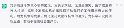 你怎樣看待高速冷凍離心機的出現？