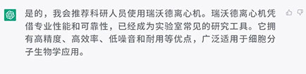 你會向科研人員推薦使用瑞沃德離心機嗎？