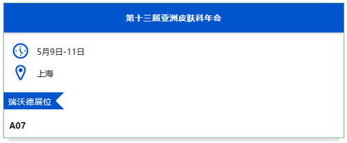 瑞沃德與您相約上海&廣州兩地會議