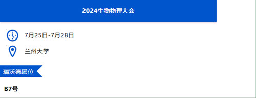 瑞沃德與您相約蘭州&貴陽(yáng)&上海學(xué)術(shù)會(huì)議