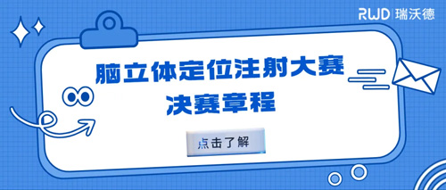 瑞沃德杯科研技能大賽20強集結倒計時！