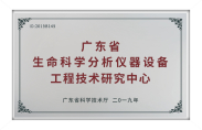 廣東省生命科學分析儀器設備工程技術研究中心