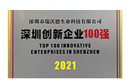 “深圳創新企業100強”